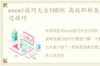 excel技巧大全100例 高级职称英语考试通过技巧