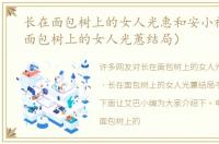 长在面包树上的女人光惠和安小禄（长在面包树上的女人光蕙结局）