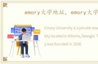 emory大学地址，emory大学