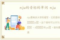 nju的音标的单词 nju