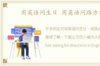 用英语问生日 用英语问路方法