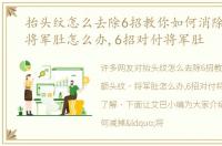抬头纹怎么去除6招教你如何消除额头纹，将军肚怎么办,6招对付将军肚