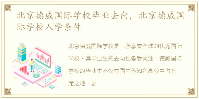 北京德威国际学校毕业去向，北京德威国际学校入学条件