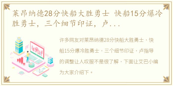 莱昂纳德28分快船大胜勇士 快船15分爆冷胜勇士，三个细节印证，卢指导的调整让人叹服