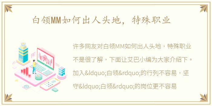 白领MM如何出人头地，特殊职业