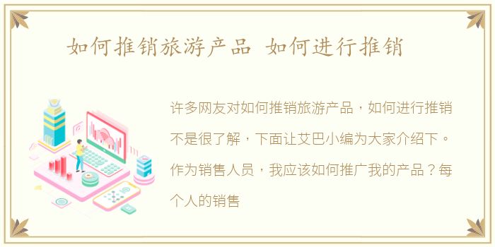 如何推销旅游产品 如何进行推销