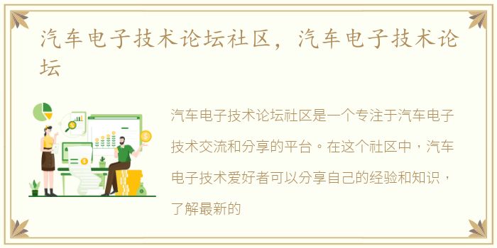 汽车电子技术论坛社区，汽车电子技术论坛
