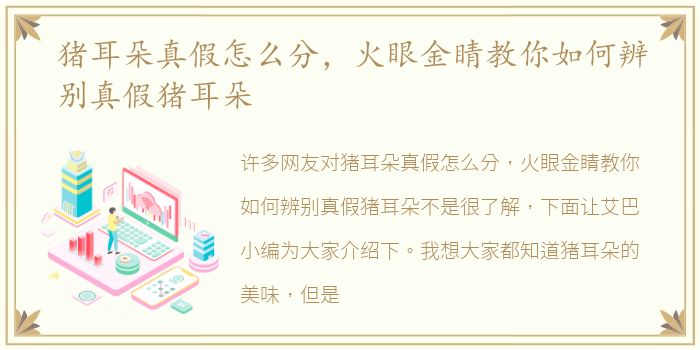 猪耳朵真假怎么分，火眼金睛教你如何辨别真假猪耳朵