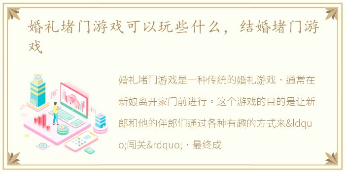婚礼堵门游戏可以玩些什么，结婚堵门游戏