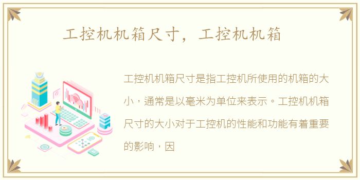 工控机机箱尺寸，工控机机箱
