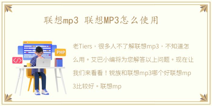 联想mp3 联想MP3怎么使用