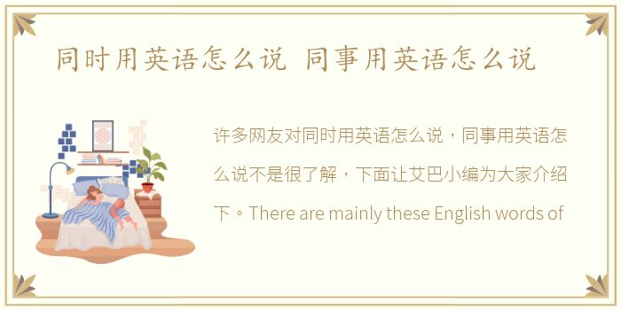 同时用英语怎么说 同事用英语怎么说