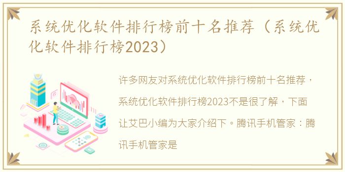 系统优化软件排行榜前十名推荐（系统优化软件排行榜2023）