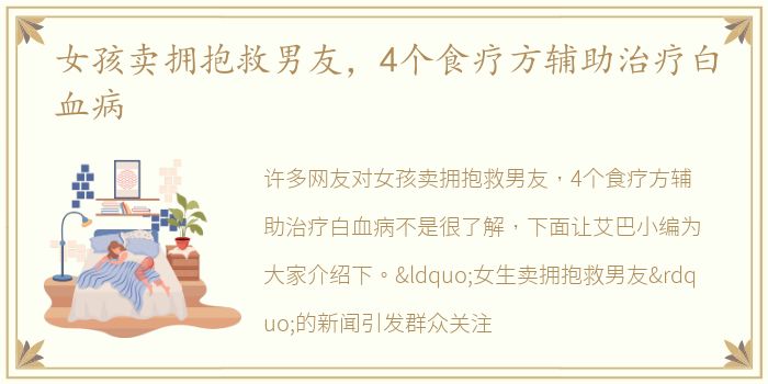 女孩卖拥抱救男友，4个食疗方辅助治疗白血病