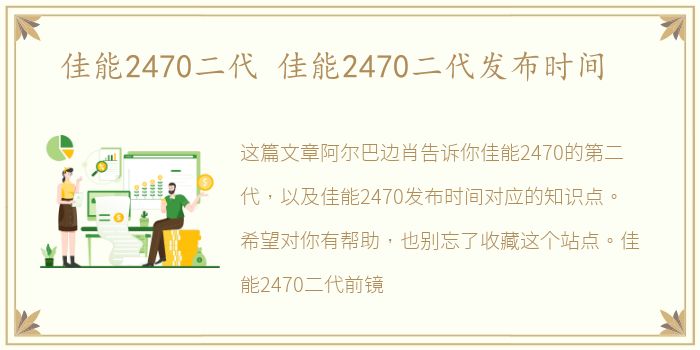 佳能2470二代 佳能2470二代发布时间