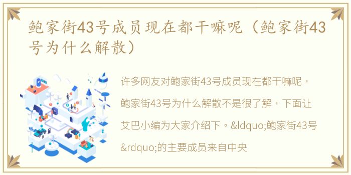 鲍家街43号成员现在都干嘛呢（鲍家街43号为什么解散）