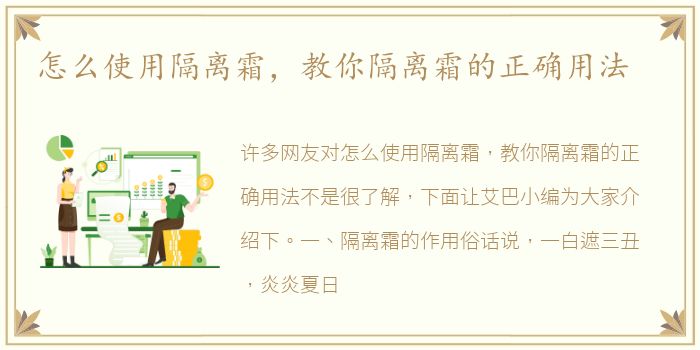 怎么使用隔离霜，教你隔离霜的正确用法