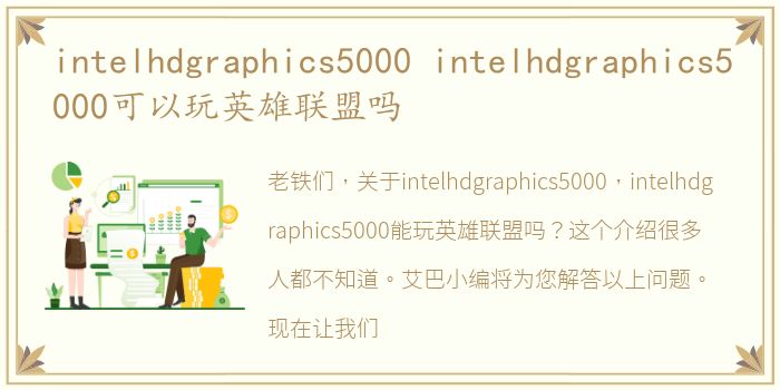 intelhdgraphics5000 intelhdgraphics5000可以玩英雄联盟吗