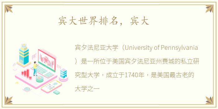 宾大世界排名，宾大