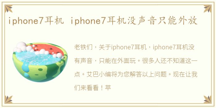 iphone7耳机 iphone7耳机没声音只能外放