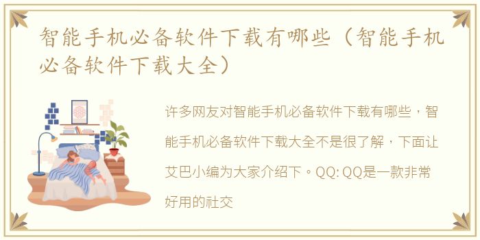 智能手机必备软件下载有哪些（智能手机必备软件下载大全）