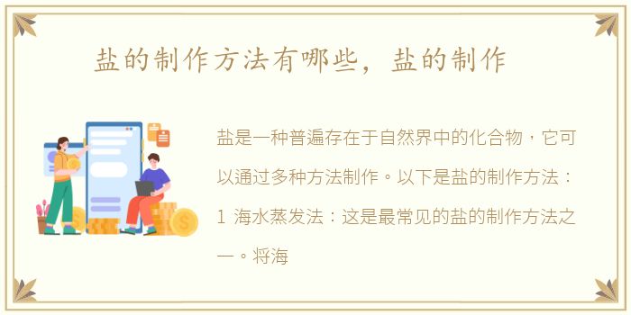 盐的制作方法有哪些，盐的制作