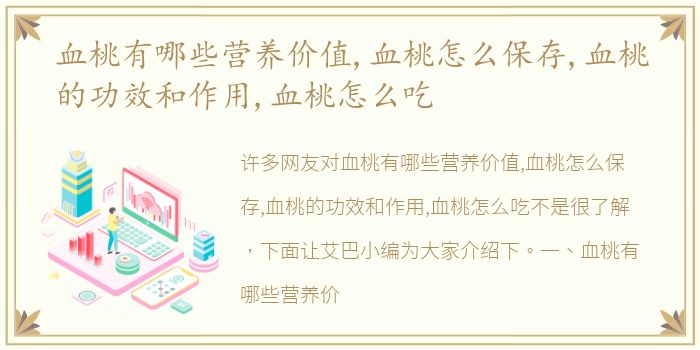 血桃有哪些营养价值,血桃怎么保存,血桃的功效和作用,血桃怎么吃