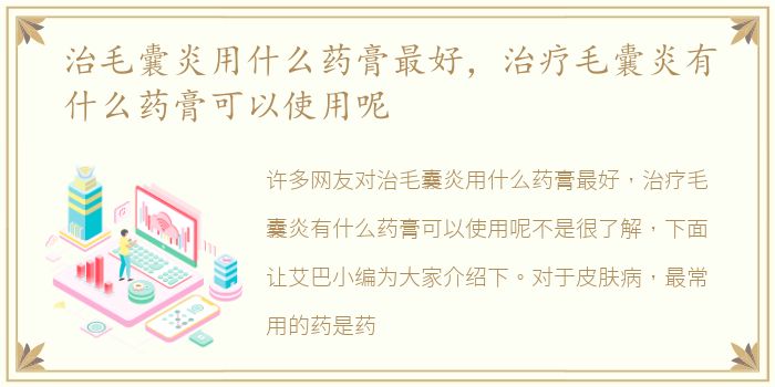 治毛囊炎用什么药膏最好，治疗毛囊炎有什么药膏可以使用呢