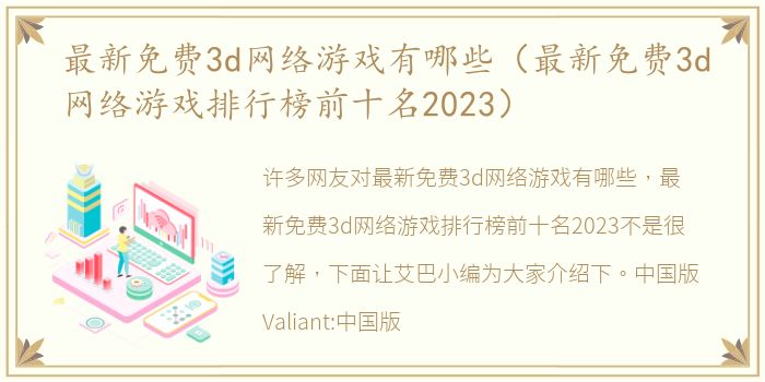 最新免费3d网络游戏有哪些（最新免费3d网络游戏排行榜前十名2023）