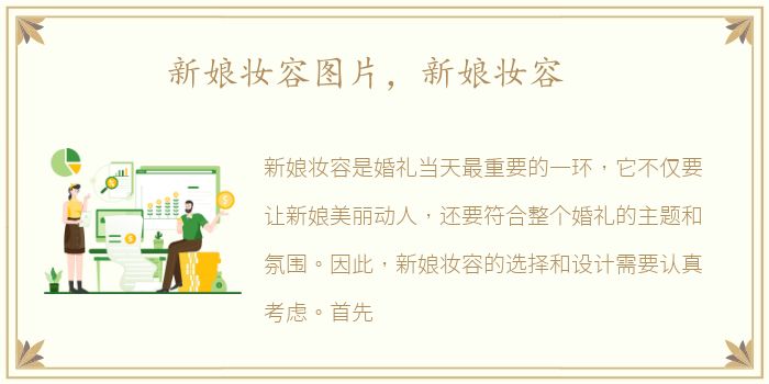 新娘妆容图片，新娘妆容