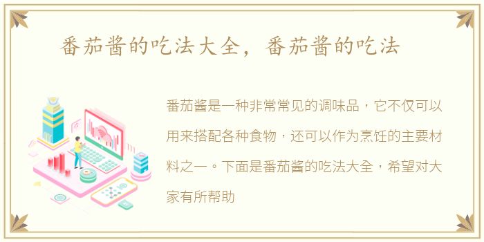 番茄酱的吃法大全，番茄酱的吃法