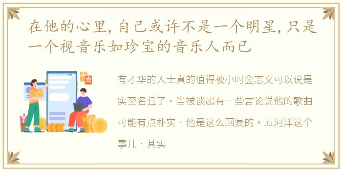 在他的心里,自己或许不是一个明星,只是一个视音乐如珍宝的音乐人而已