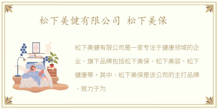 松下美健有限公司 松下美保