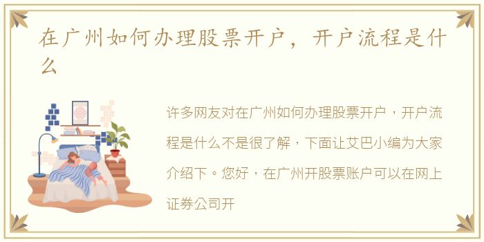 在广州如何办理股票开户，开户流程是什么