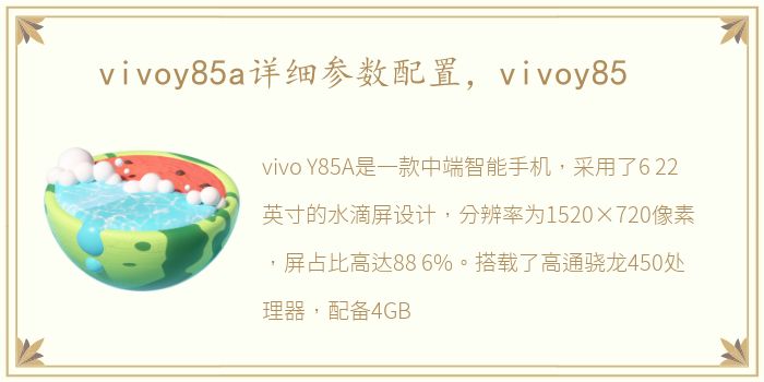 vivoy85a详细参数配置，vivoy85