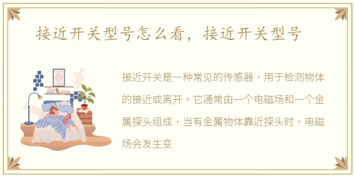 接近开关型号怎么看，接近开关型号