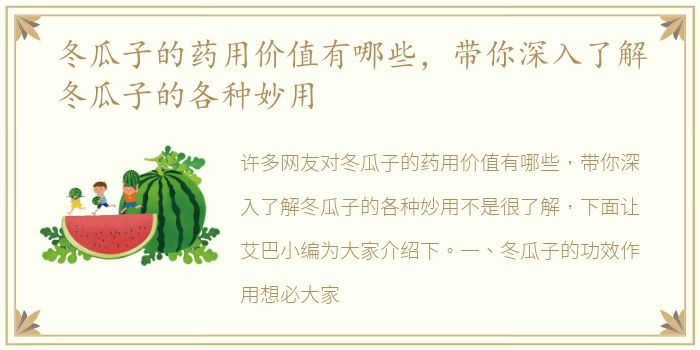 冬瓜子的药用价值有哪些，带你深入了解冬瓜子的各种妙用