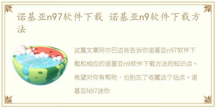 诺基亚n97软件下载 诺基亚n9软件下载方法
