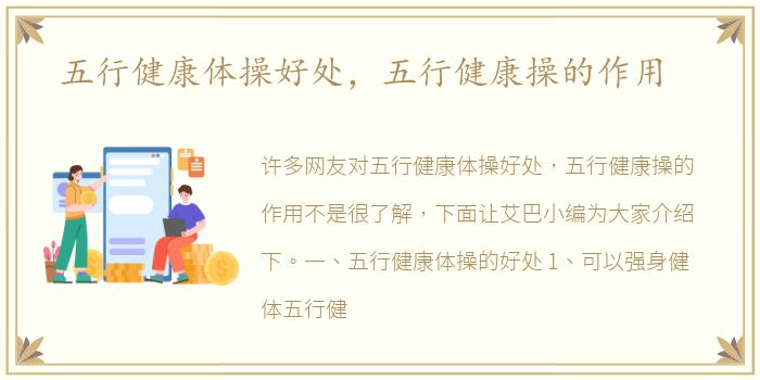 五行健康体操好处，五行健康操的作用