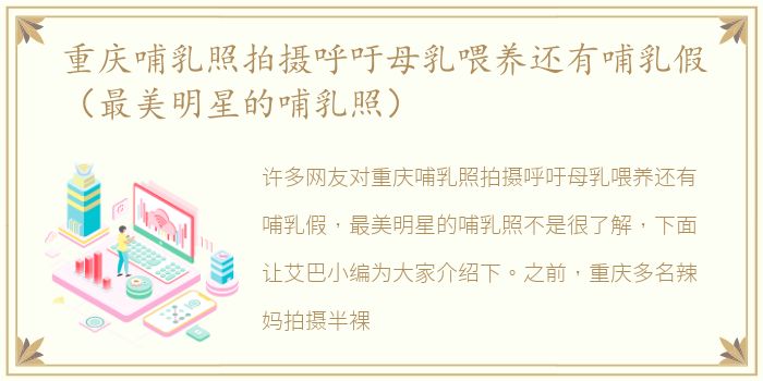 重庆哺乳照拍摄呼吁母乳喂养还有哺乳假（最美明星的哺乳照）