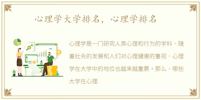 心理学大学排名，心理学排名