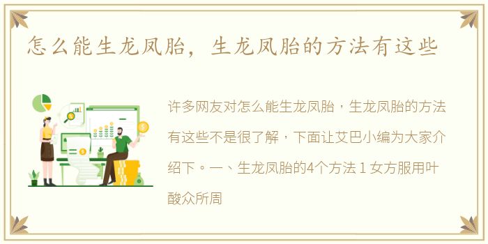 怎么能生龙凤胎，生龙凤胎的方法有这些