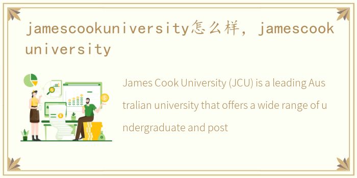 jamescookuniversity怎么样，jamescookuniversity