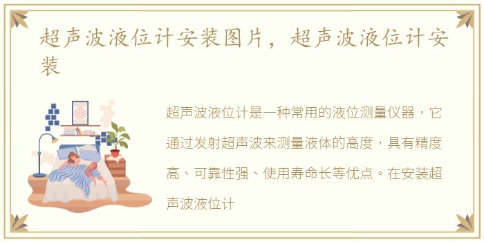 超声波液位计安装图片，超声波液位计安装