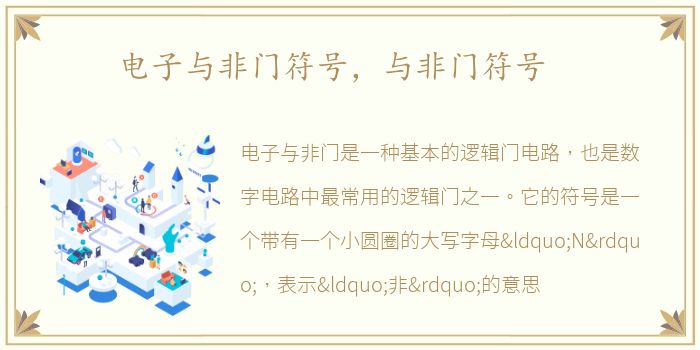 电子与非门符号，与非门符号