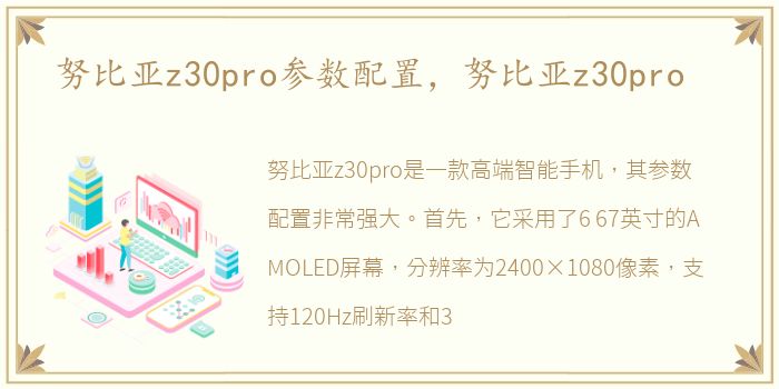 努比亚z30pro参数配置，努比亚z30pro