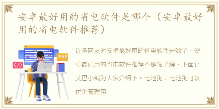 安卓最好用的省电软件是哪个（安卓最好用的省电软件推荐）
