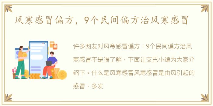 风寒感冒偏方，9个民间偏方治风寒感冒