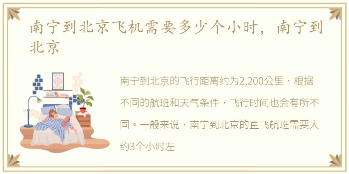 南宁到北京飞机需要多少个小时，南宁到北京