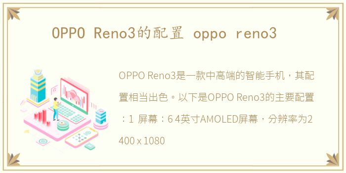 OPPO Reno3的配置 oppo reno3